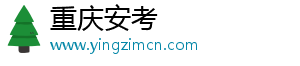 重庆安考