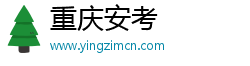 重庆安考